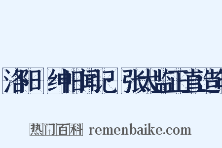 洛阳搢绅旧闻记·张太监正直造句是什么意思的图片